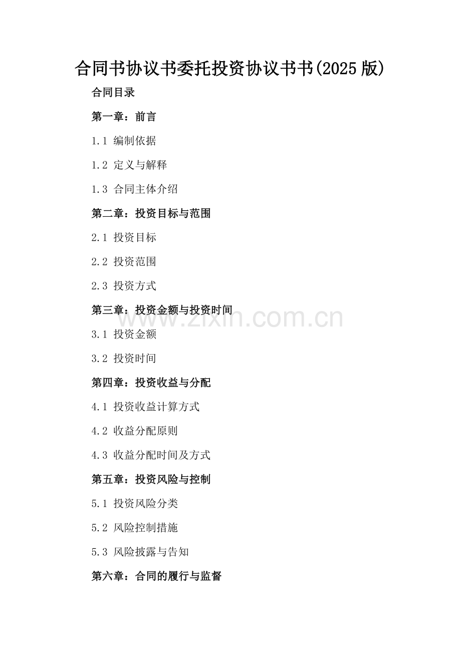 合同书协议书委托投资协议书书(2025版).docx_第2页