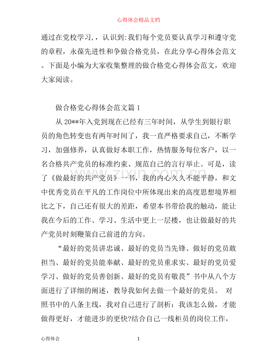 做合格党心得体会范文.docx_第1页
