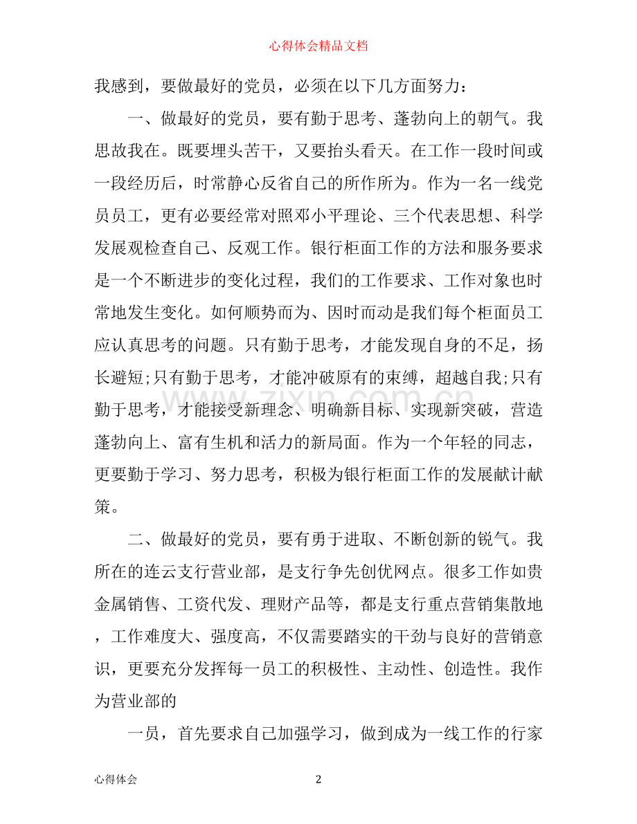 做合格党心得体会范文.docx_第2页