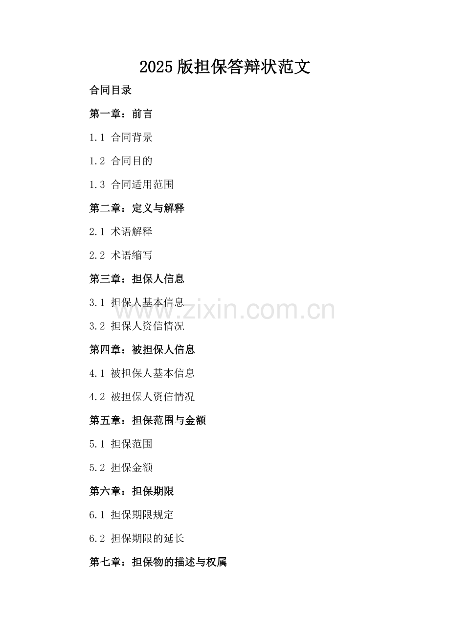 2025版担保答辩状范文.docx_第2页