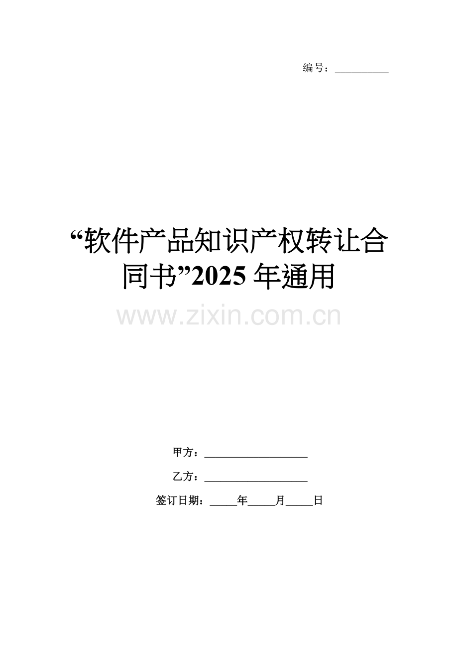 “软件产品知识产权转让合同书”2025年通用.docx_第1页