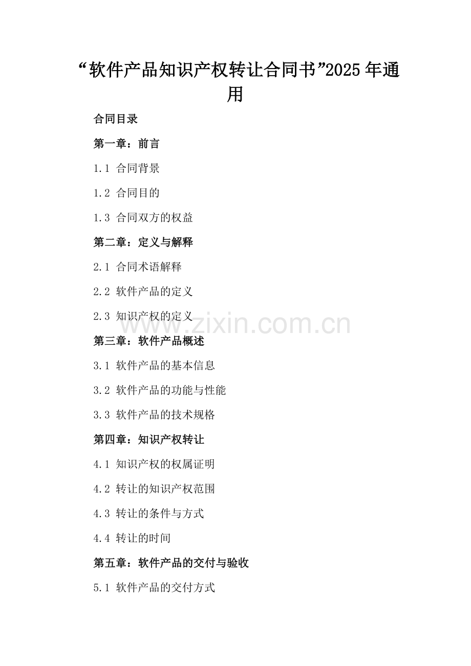 “软件产品知识产权转让合同书”2025年通用.docx_第2页