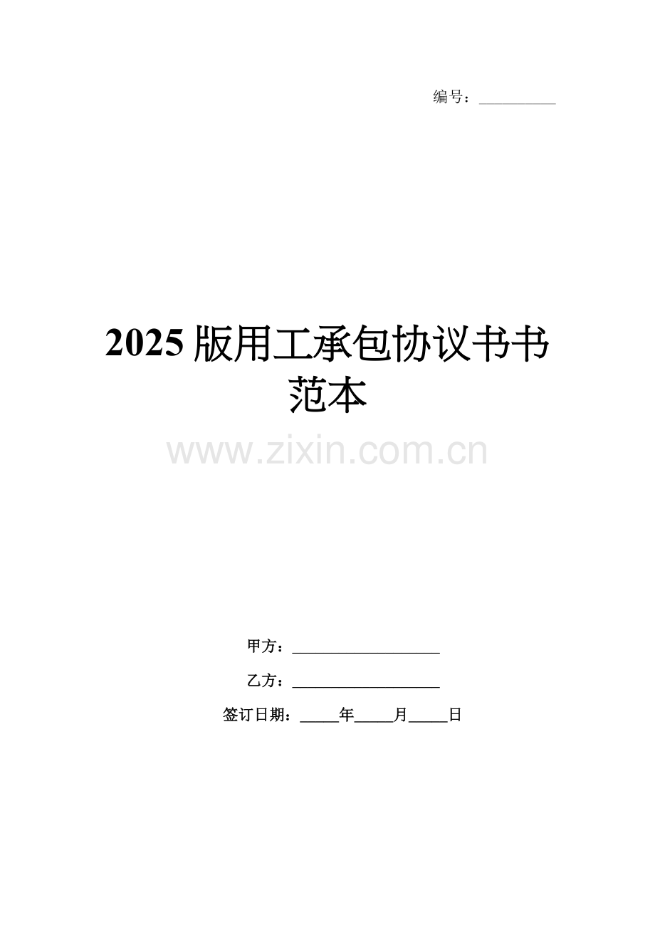 2025版用工承包协议书范本.docx_第1页