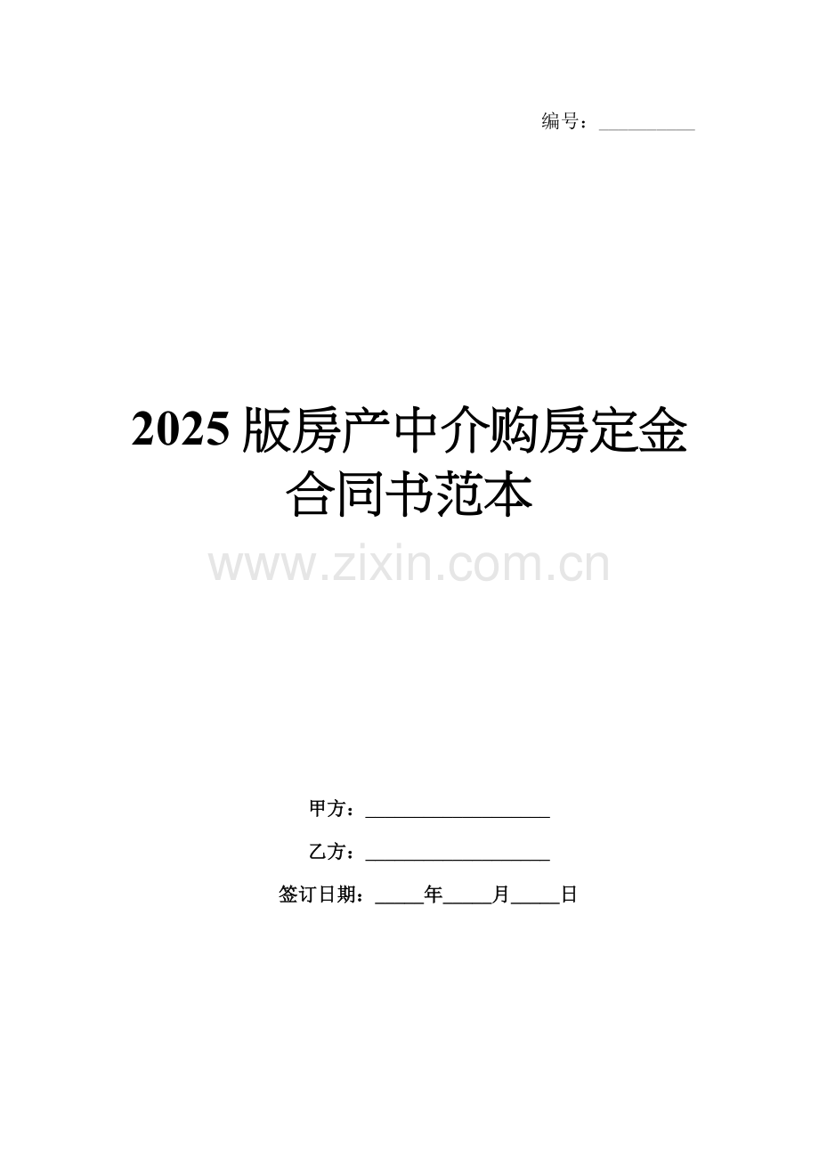 2025版房产中介购房定金合同书范本.docx_第1页