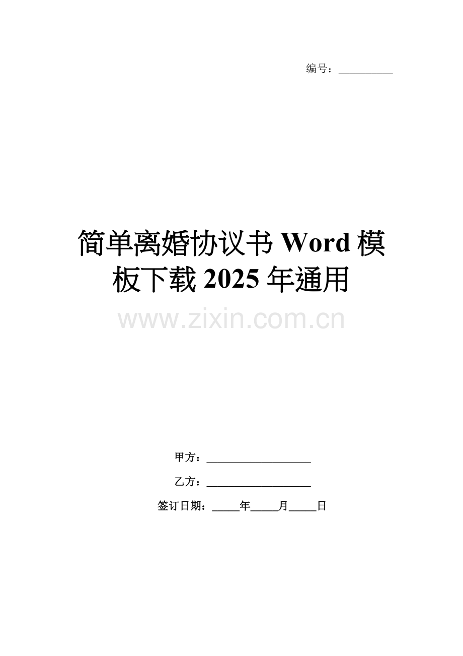 简单离婚协议书Word模板下载2025年通用.docx_第1页