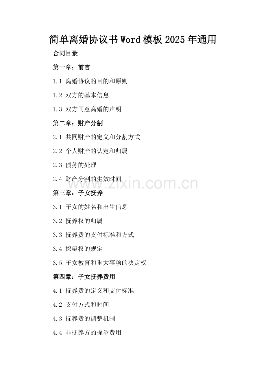 简单离婚协议书Word模板下载2025年通用.docx_第2页