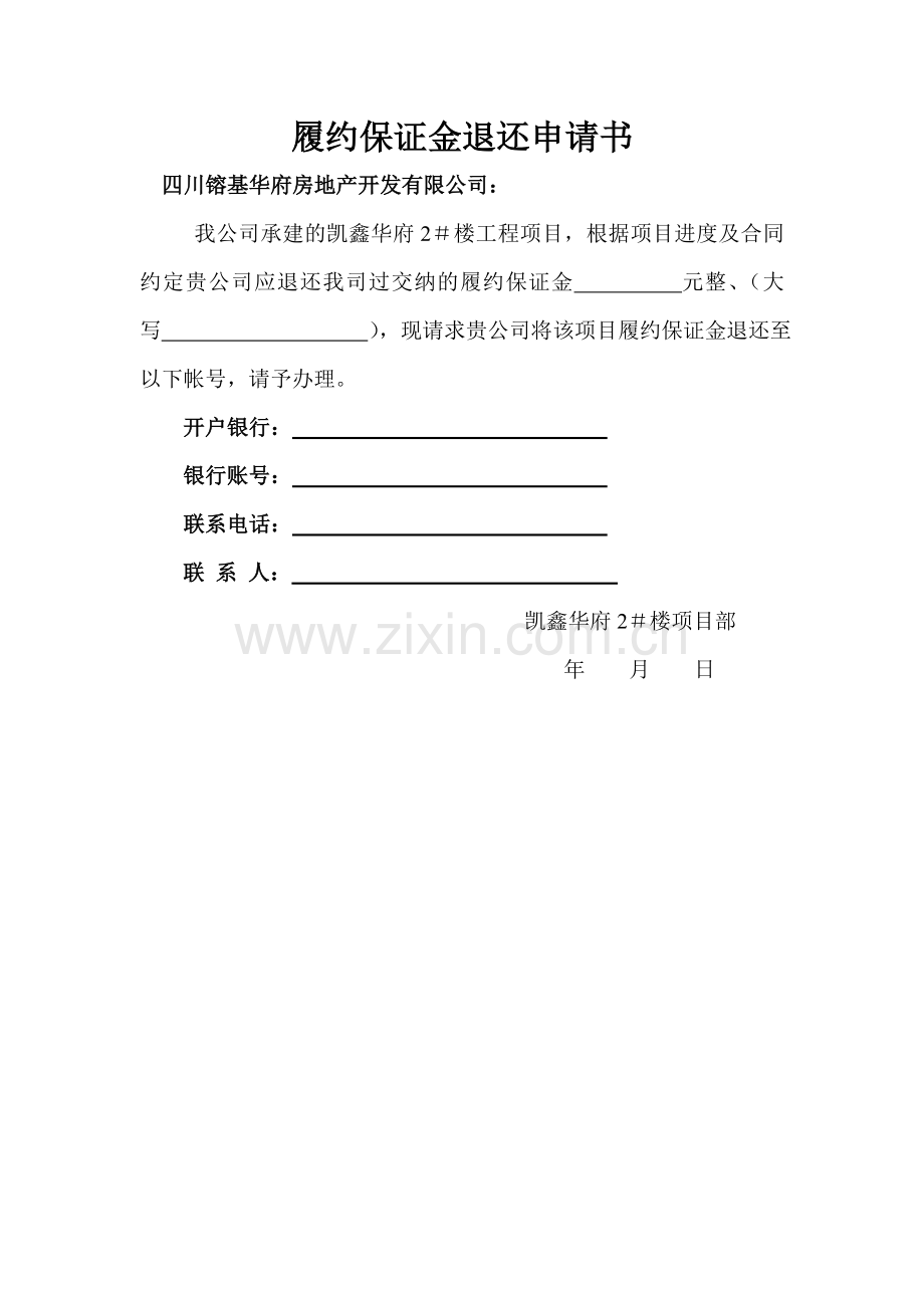 保证金退还申请书样本.doc_第1页