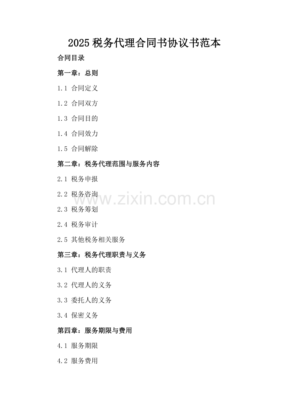 2025税务代理合同书协议书范本.docx_第2页