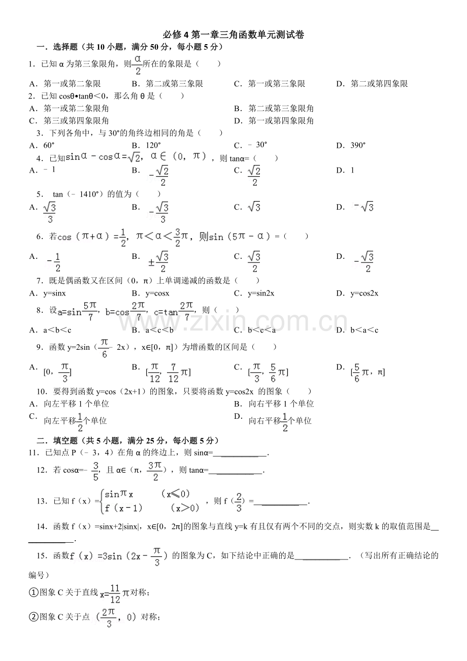 必修4第一章三角函数单元测试卷(含详细解答).doc_第1页