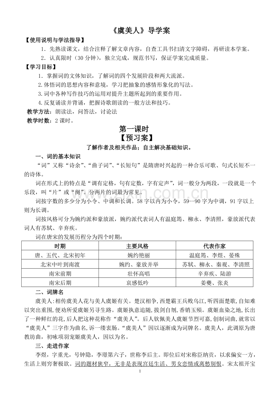 虞美人导学案(定案).doc_第1页