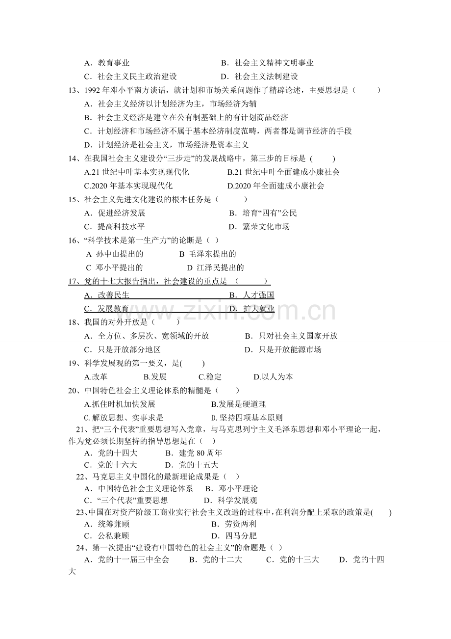 毛泽东思想和特色社会主义理论体系概论考试题及答案.doc_第2页