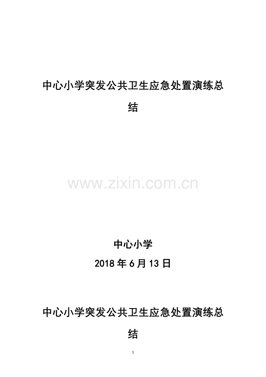 中心小学突发公共卫生应急处置演练总结.doc_第1页