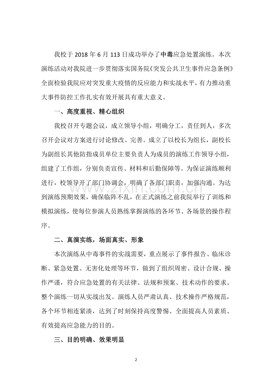 中心小学突发公共卫生应急处置演练总结.doc_第2页