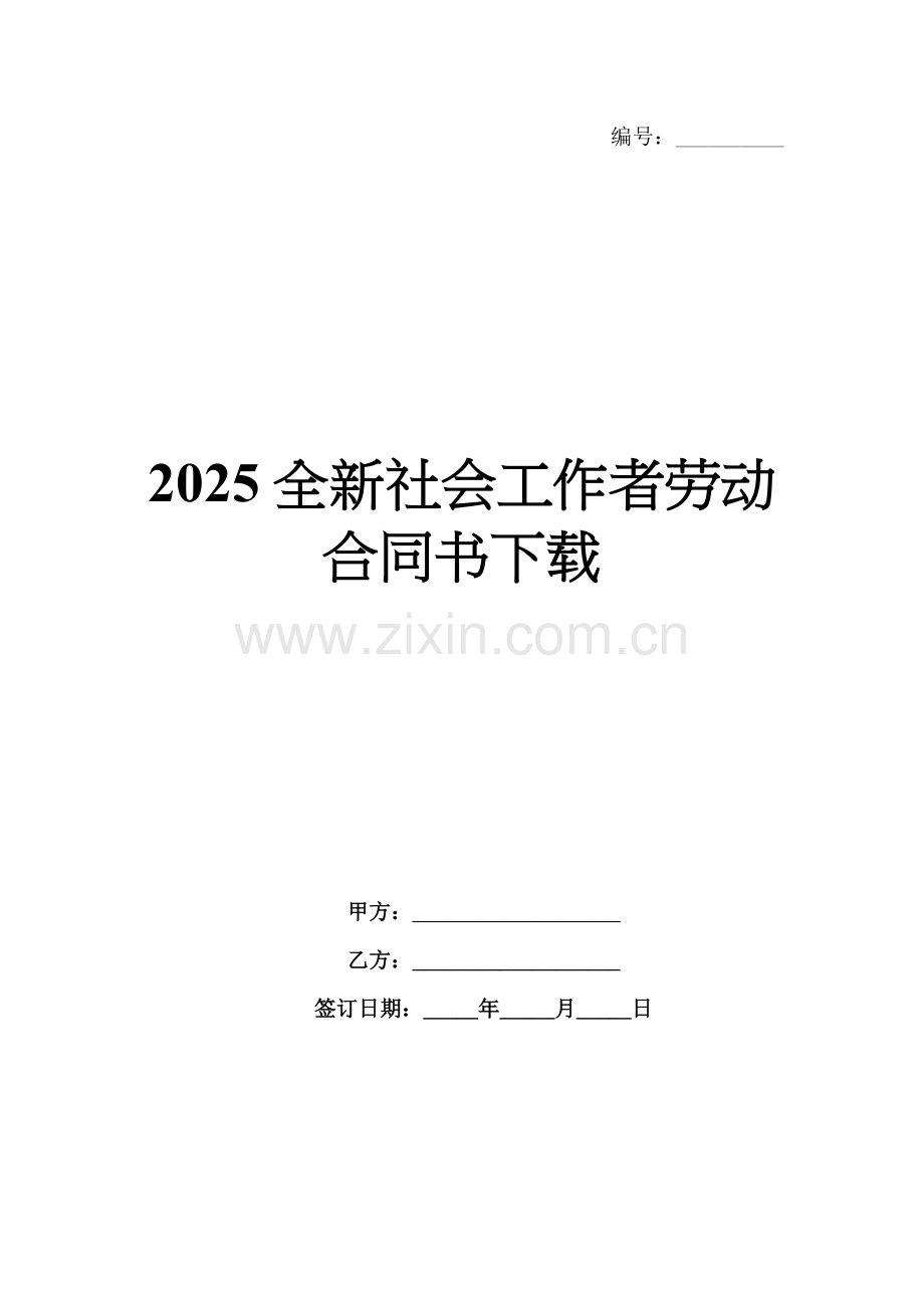 2025全新社会工作者劳动合同书下载.docx_第1页
