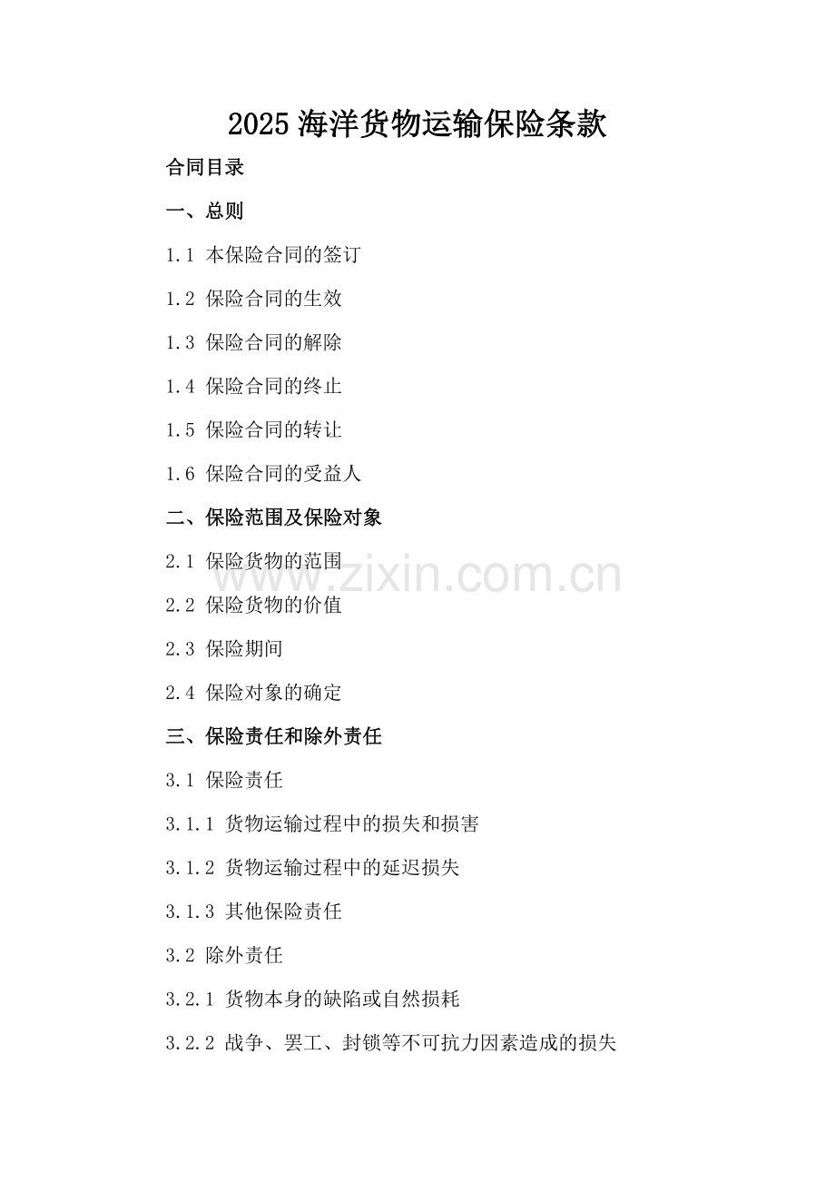 2025海洋货物运输保险条款.docx_第2页