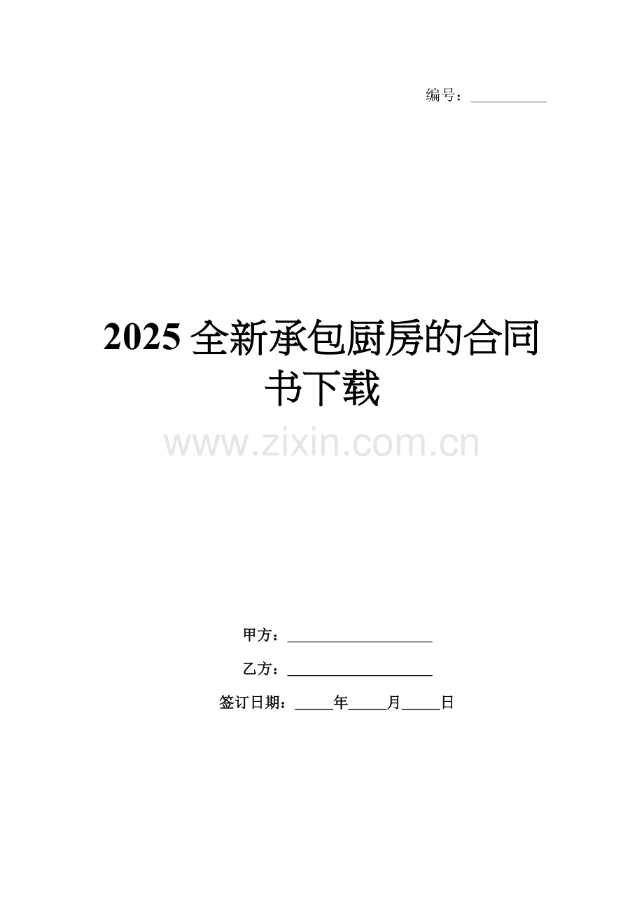 2025全新承包厨房的合同书下载.docx_第1页