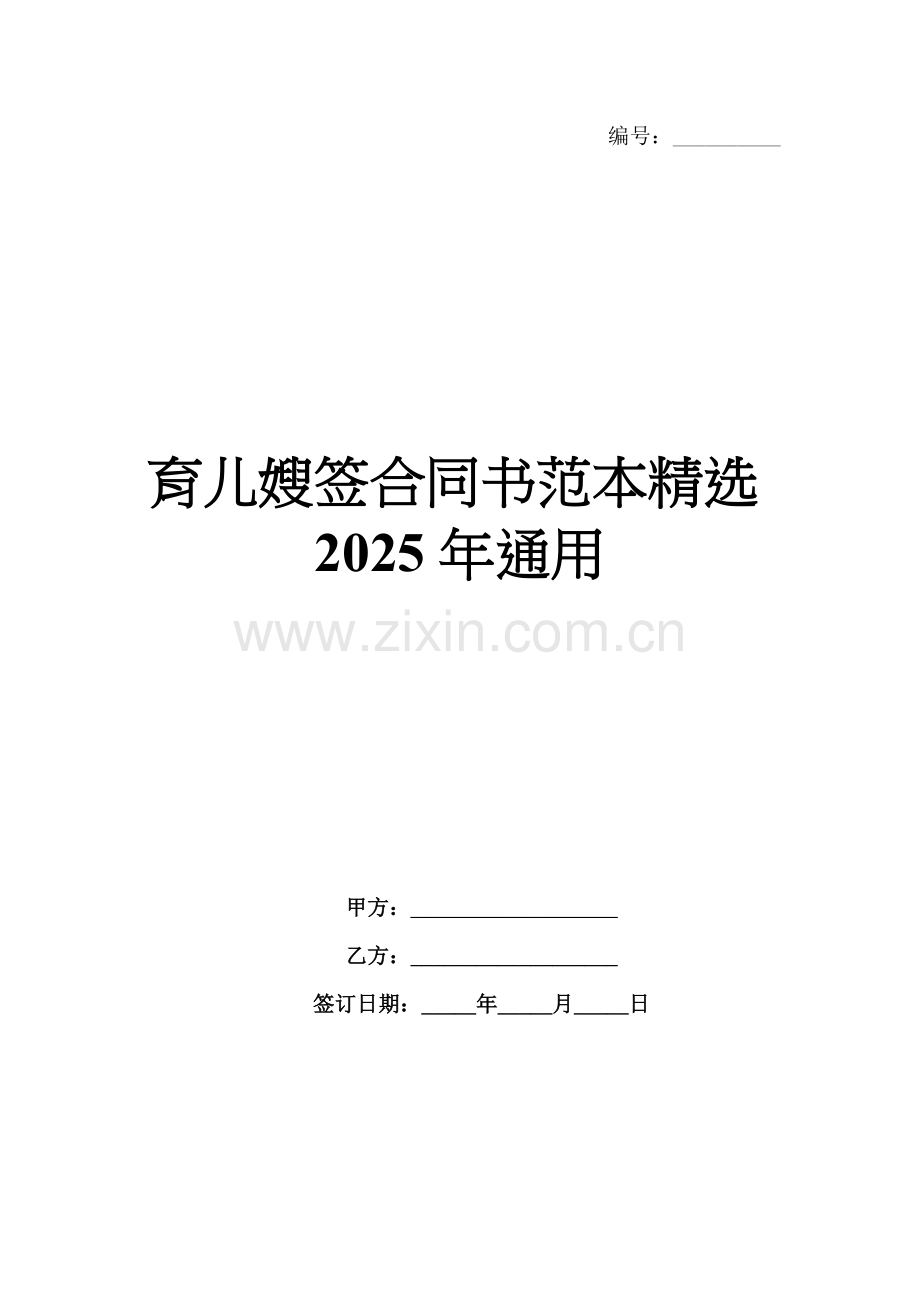育儿嫂签合同书范本2025年通用.docx_第1页