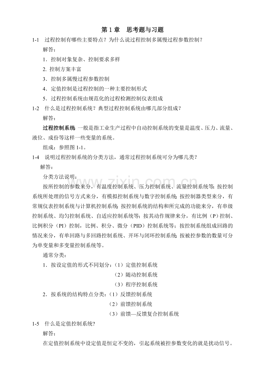 过程控制系统与仪表课后习题答案汇总.doc_第1页
