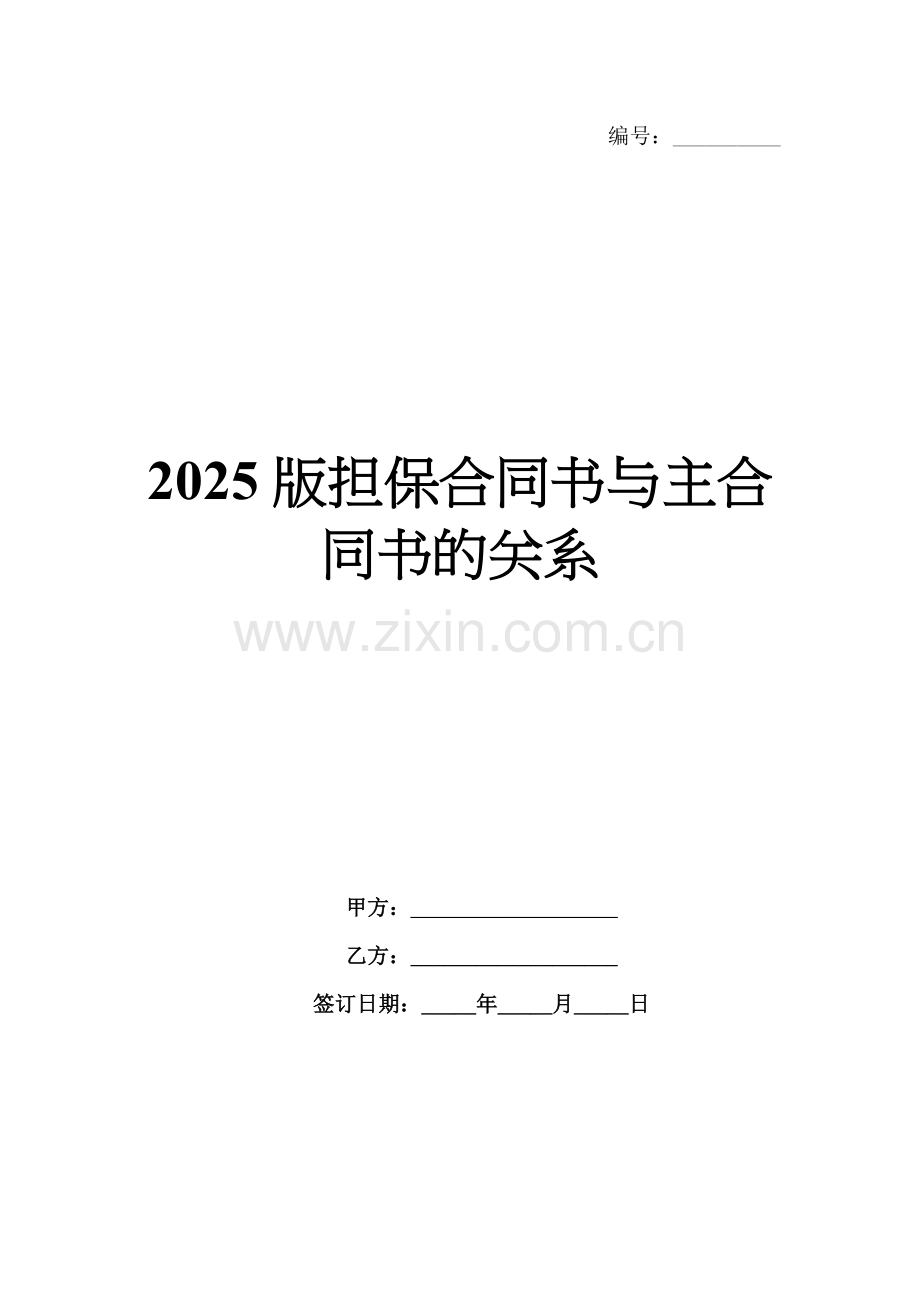 2025版担保合同书与主合同书的关系.docx_第1页