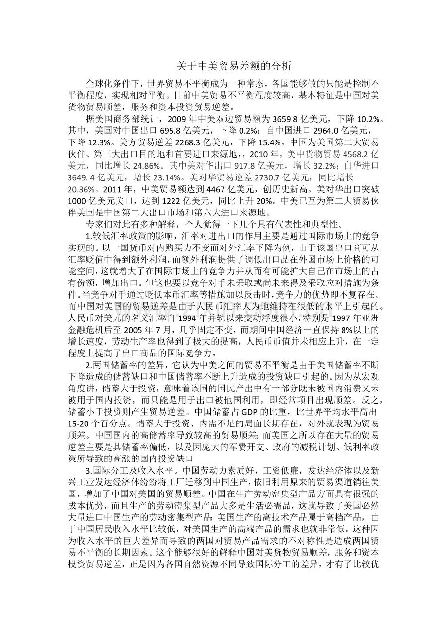 关于中美贸易差额的分析.doc_第1页