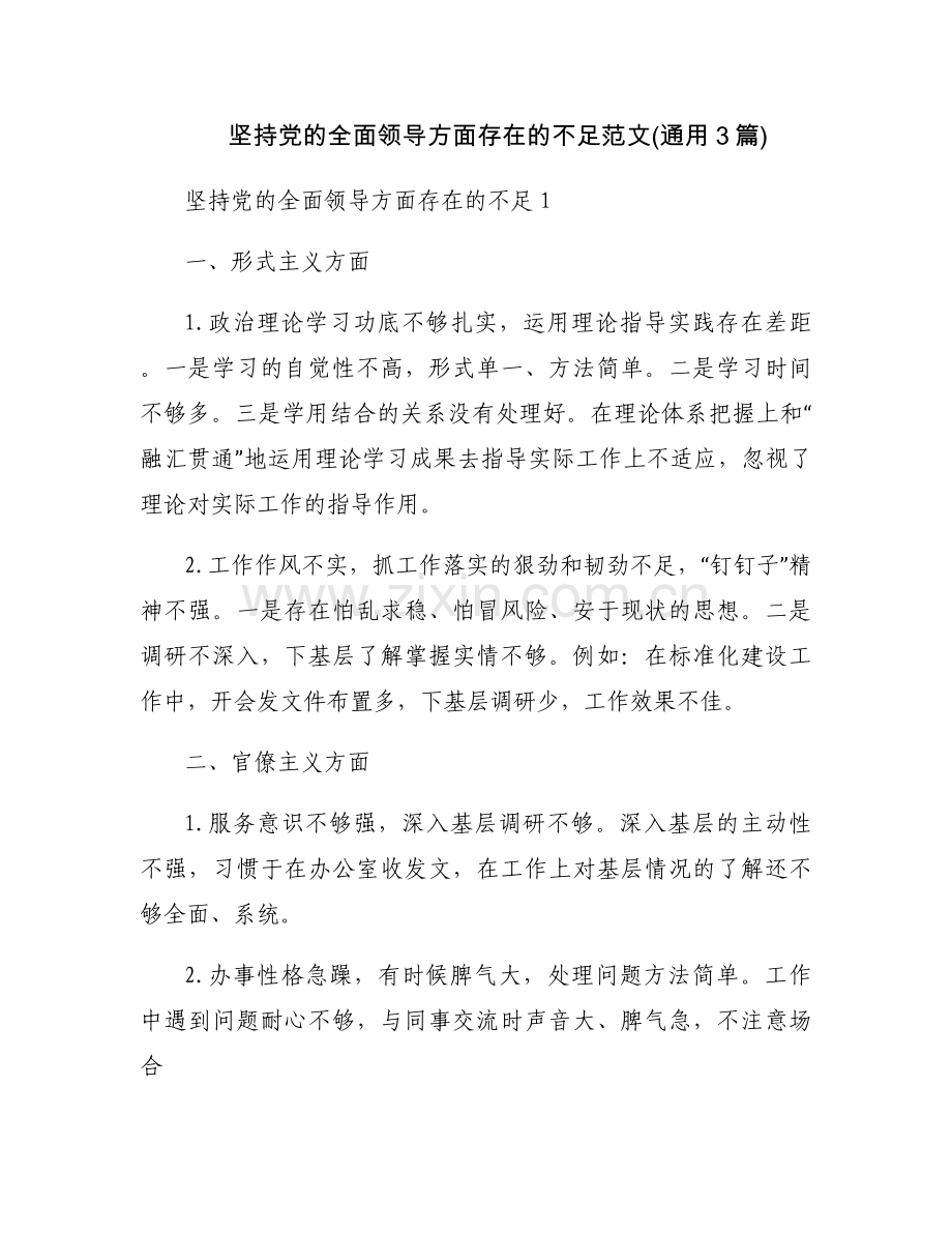 坚持党的全面领导方面存在的不足范文(通用3篇).docx_第1页