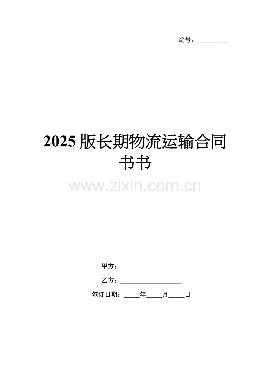 2025版长期物流运输合同书书.docx_第1页