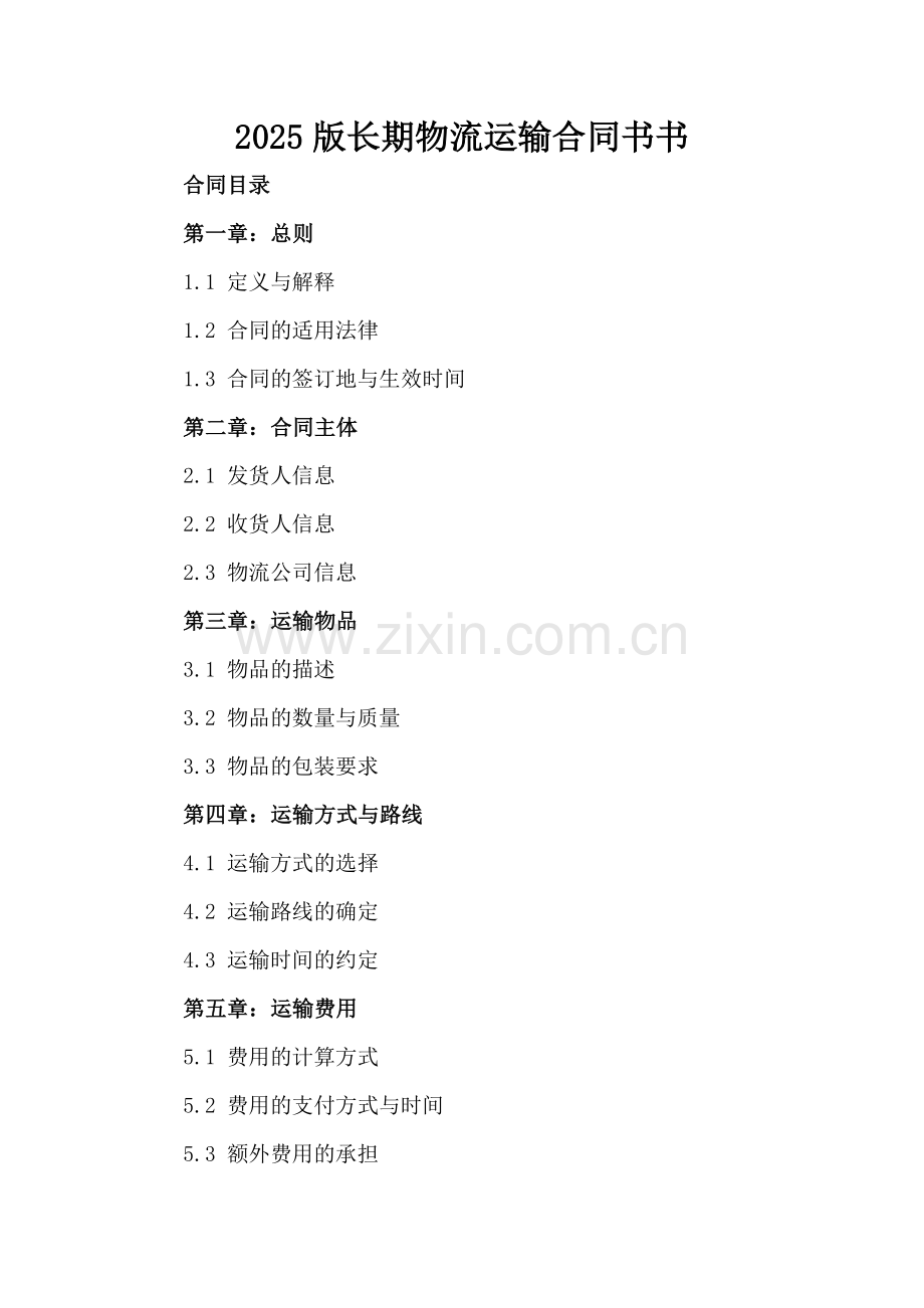 2025版长期物流运输合同书书.docx_第2页