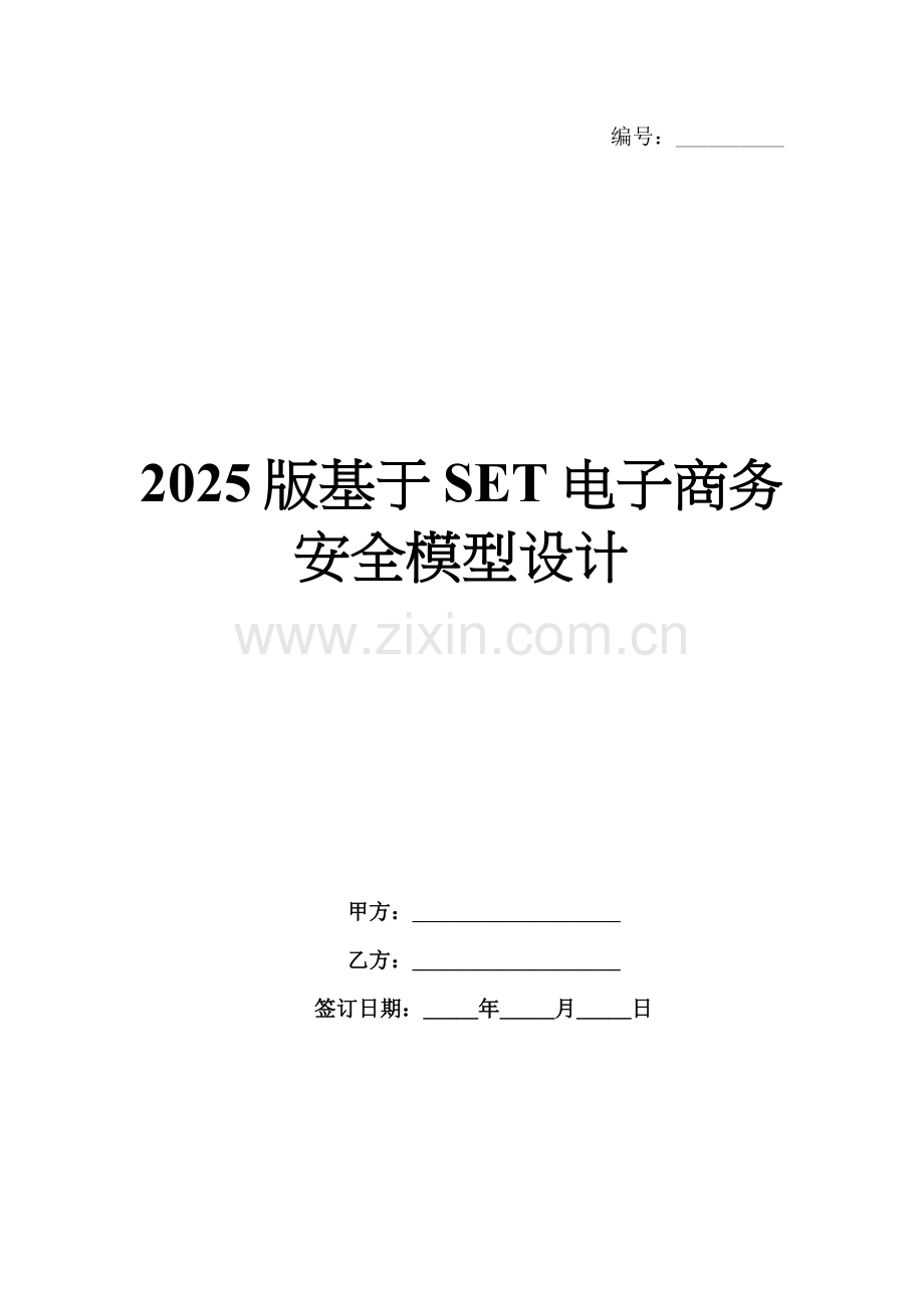 2025版基于SET电子商务安全模型设计.docx_第1页