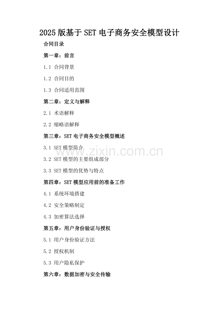 2025版基于SET电子商务安全模型设计.docx_第2页