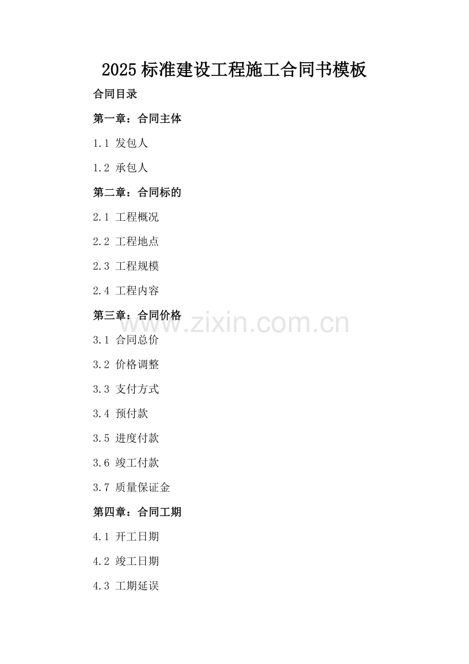 2025标准建设工程施工合同书模板.docx_第2页