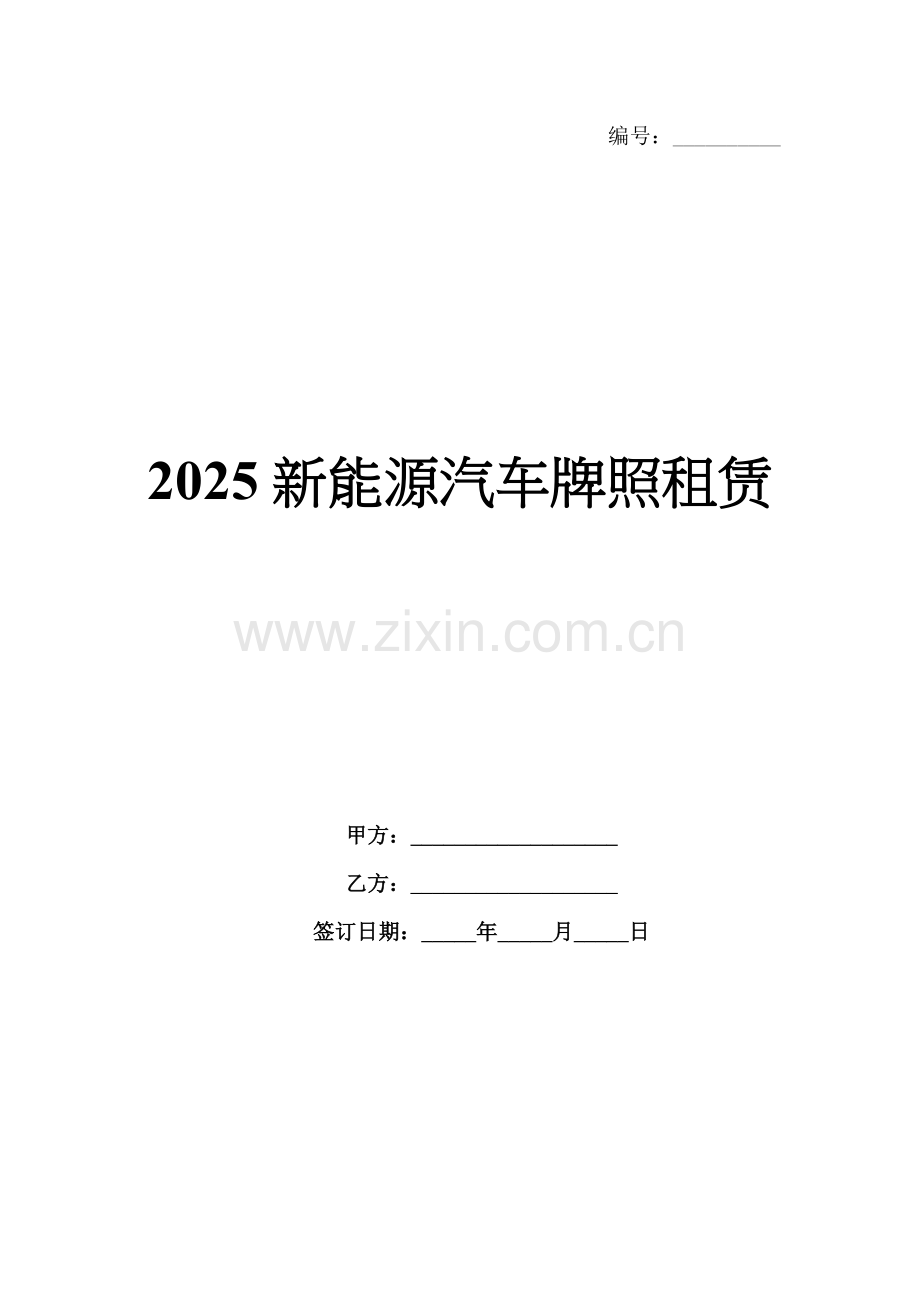 2025新能源汽车牌照租赁.docx_第1页