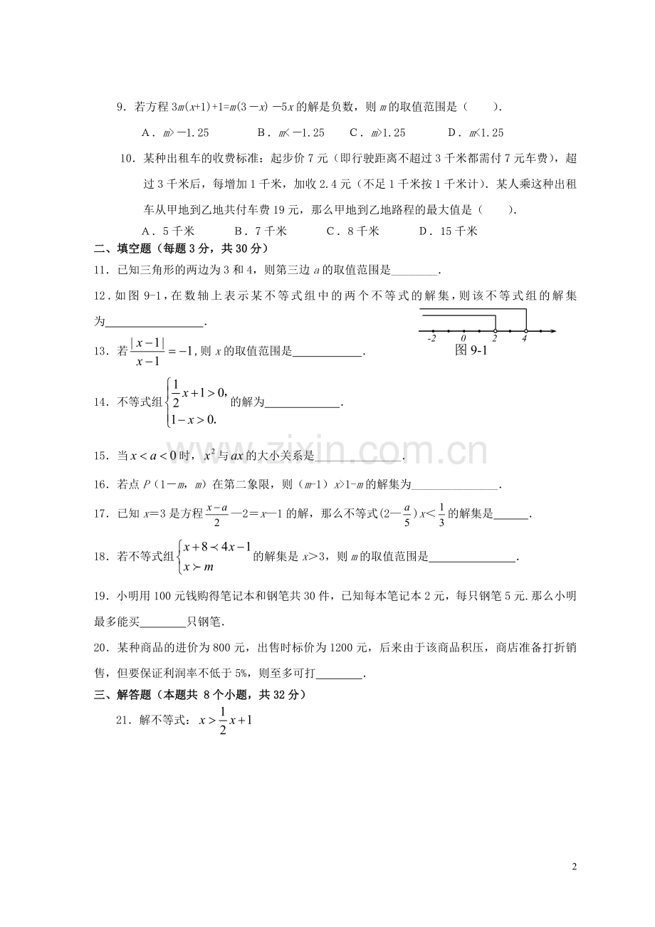 第九章《不等式与不等式组》综合测试题.doc_第2页