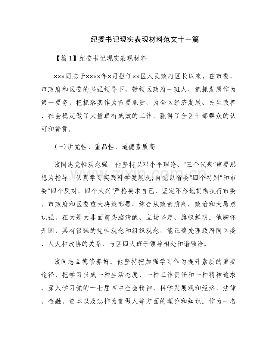 纪委书记现实表现材料范文十一篇.docx_第1页