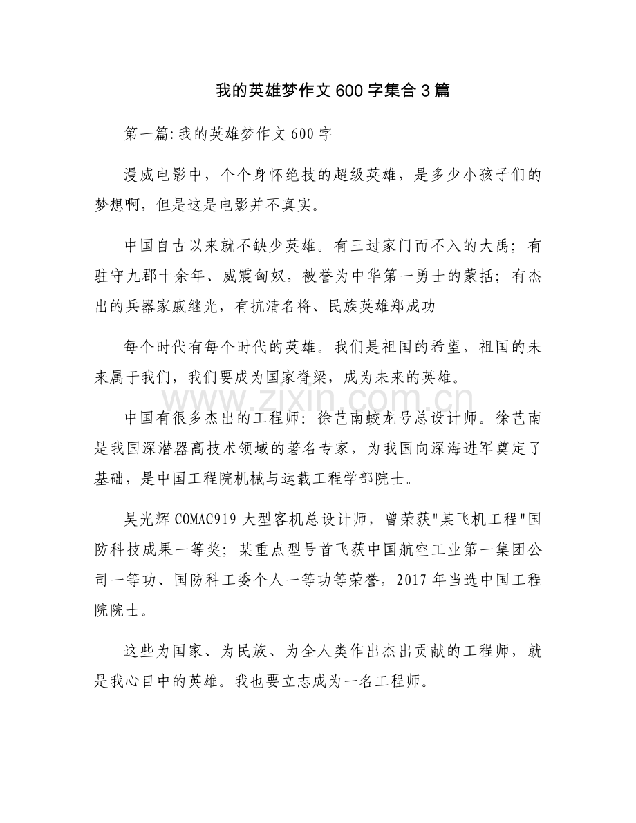 我的英雄梦作文600字集合3篇.docx_第1页