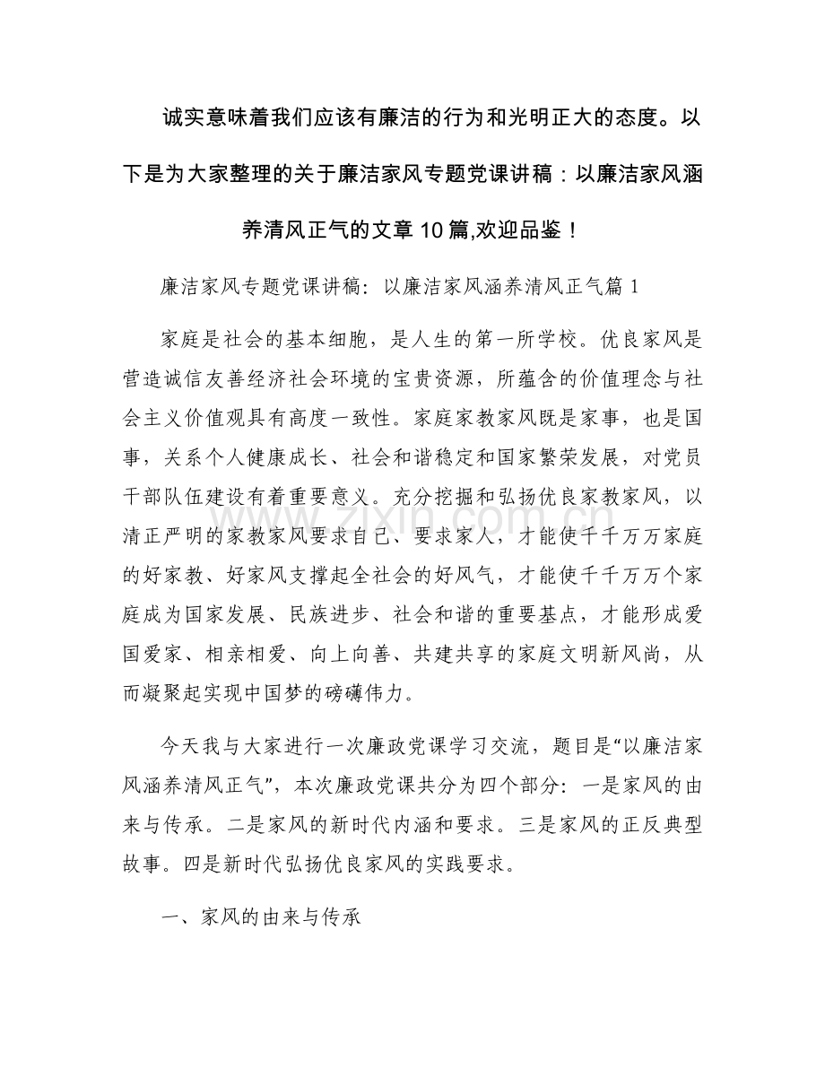 廉洁家风专题党课讲稿：以廉洁家风涵养清风正气十篇.docx_第1页