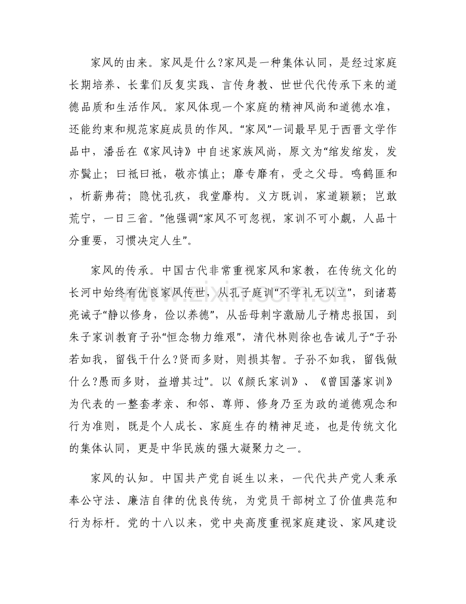 廉洁家风专题党课讲稿：以廉洁家风涵养清风正气十篇.docx_第2页