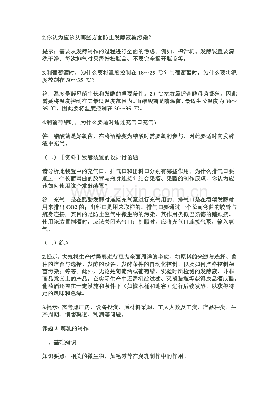 人教版生物选修1课后题答案.doc_第2页