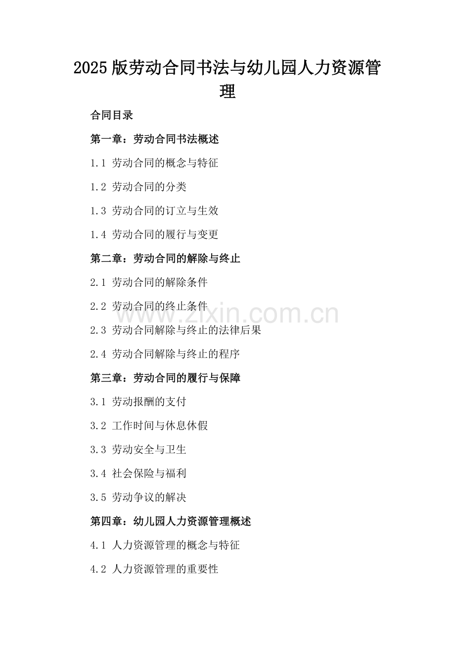 2025版劳动合同书法与幼儿园人力资源管理.docx_第2页