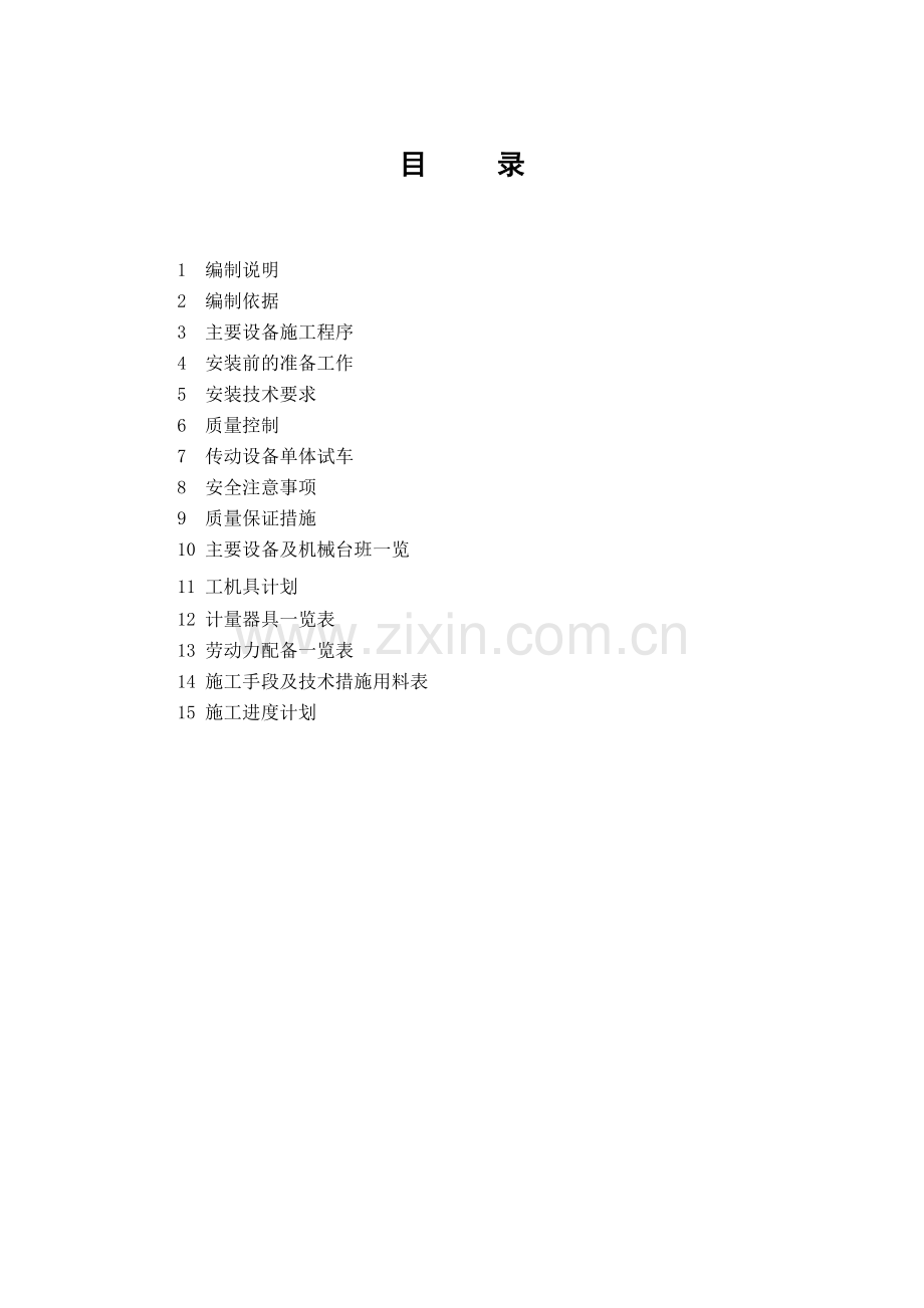 2019年循环水泵设备安装方案.doc_第1页