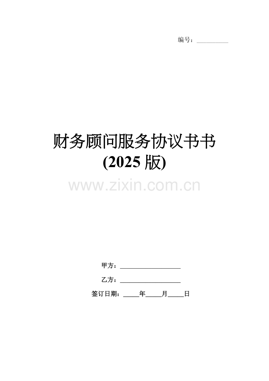 财务顾问服务协议书书(2025版).docx_第1页