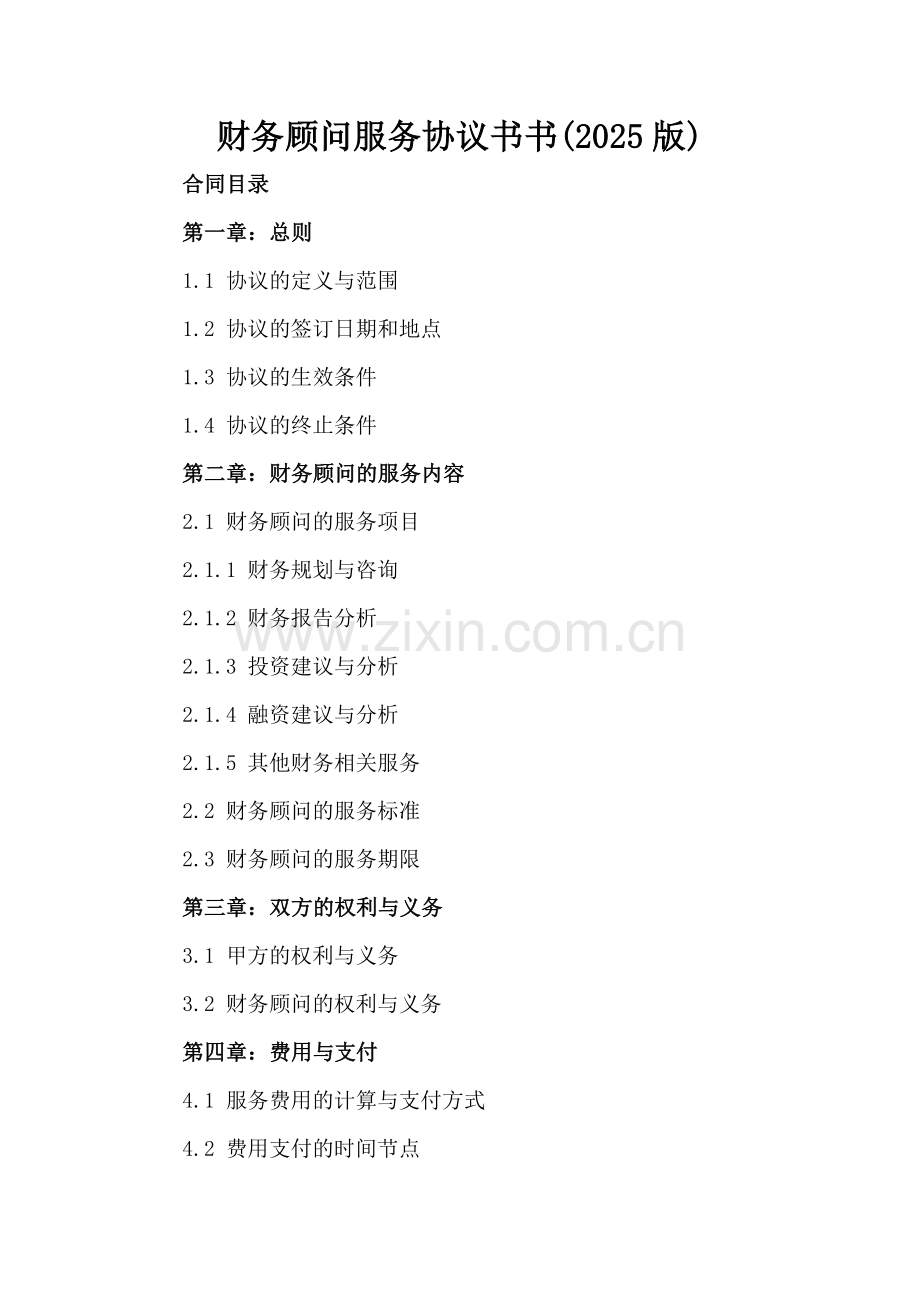财务顾问服务协议书书(2025版).docx_第2页