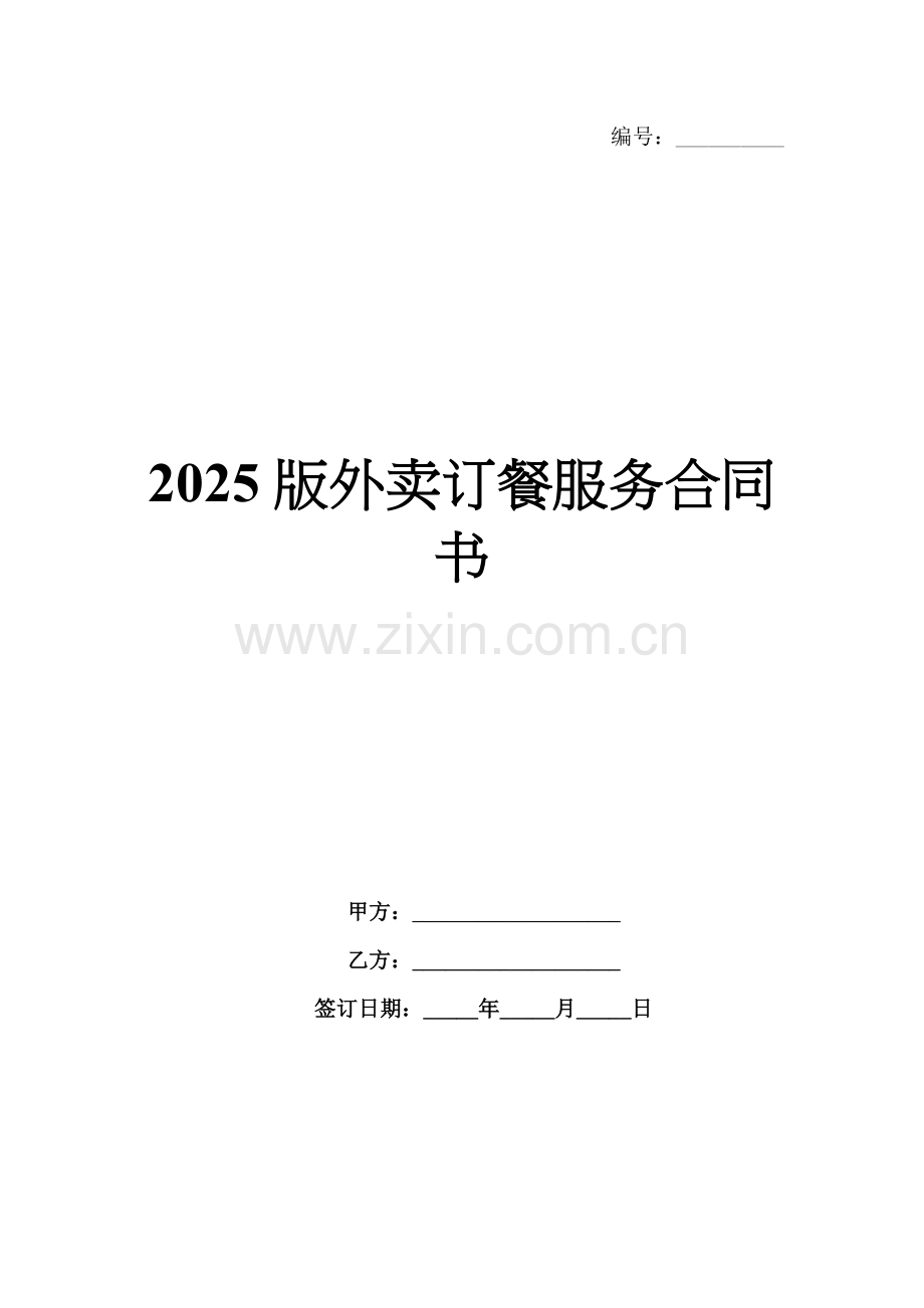 2025版外卖订餐服务合同书.docx_第1页