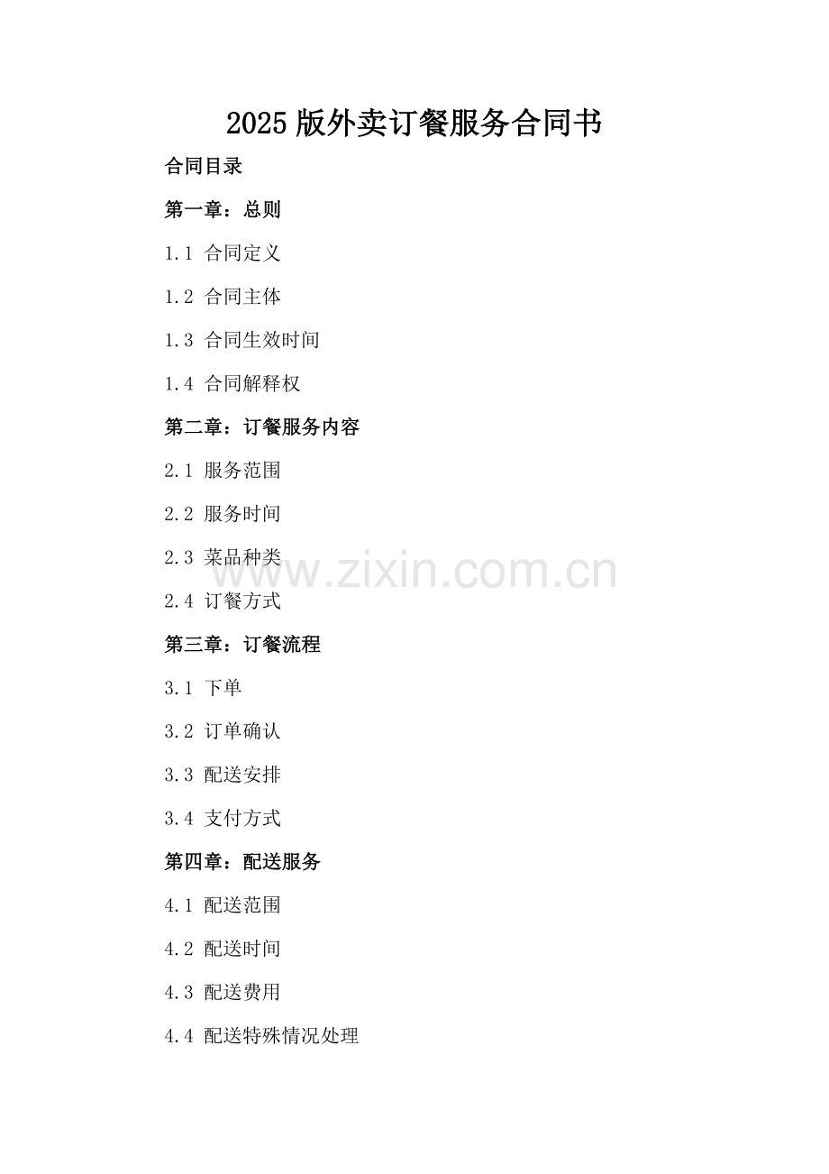 2025版外卖订餐服务合同书.docx_第2页