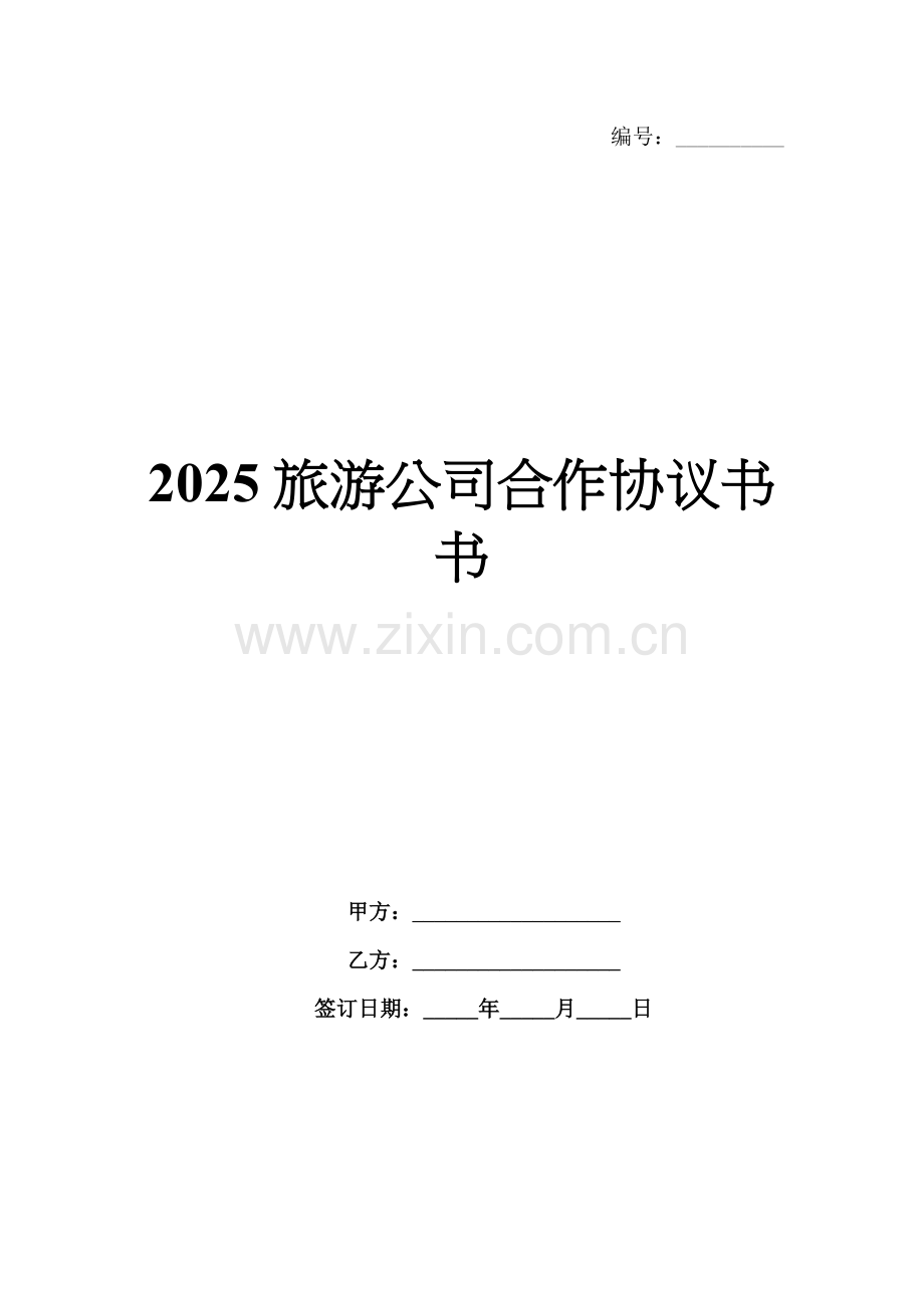 2025旅游公司合作协议书.docx_第1页
