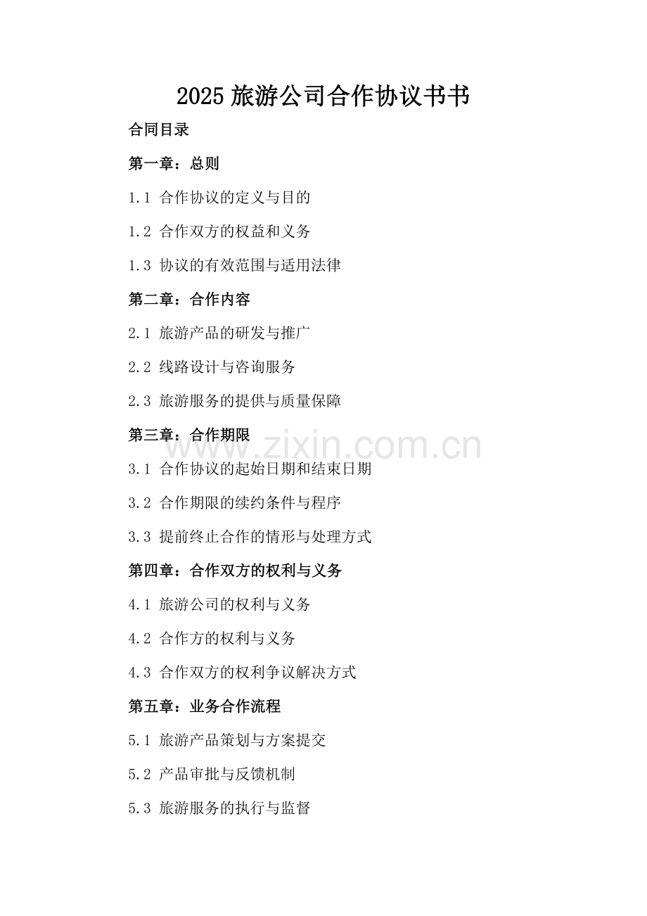 2025旅游公司合作协议书.docx_第2页
