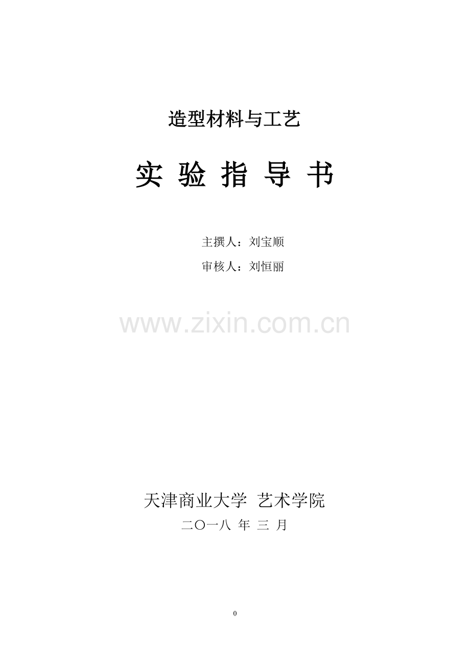 造型材料与工艺实验指导书17版.doc_第1页