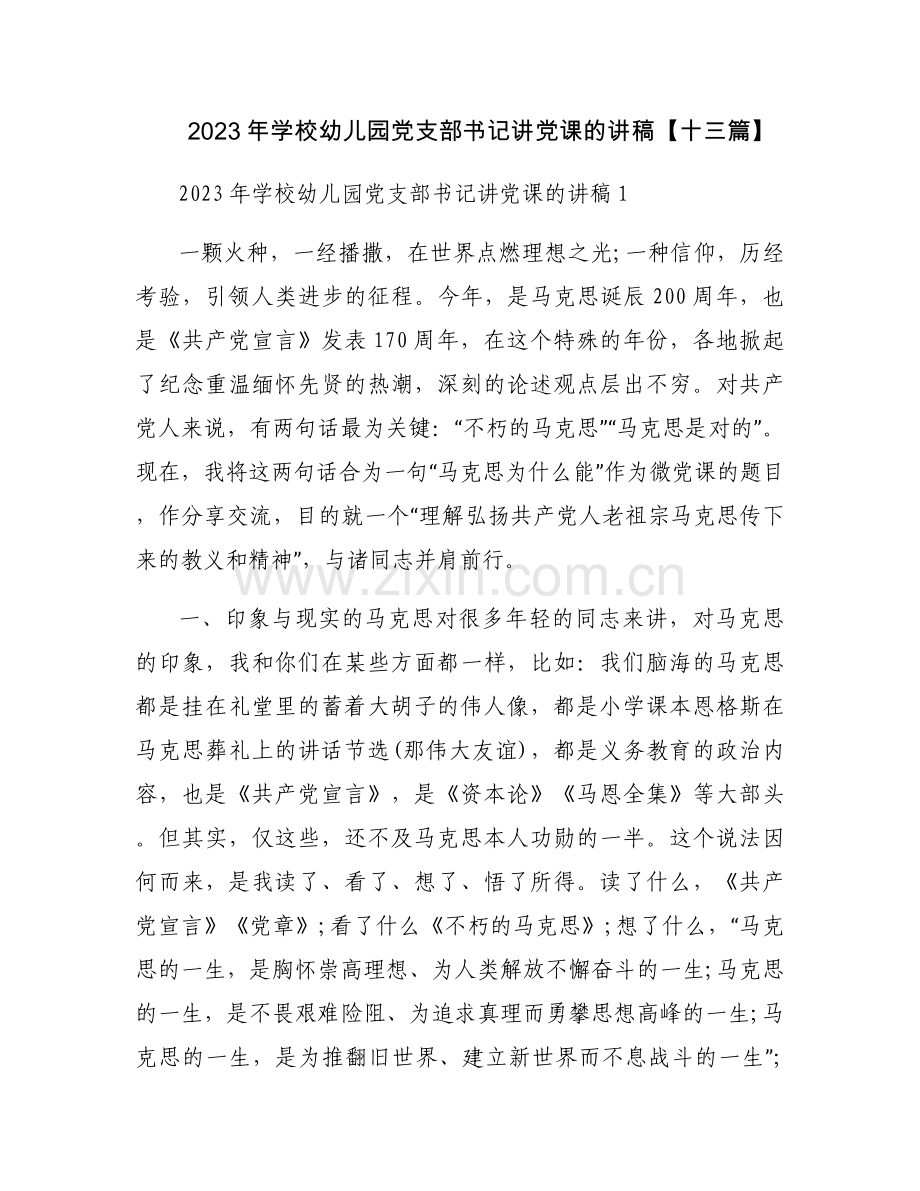 2023年学校幼儿园党支部书记讲党课的讲稿【十三篇】.docx_第1页