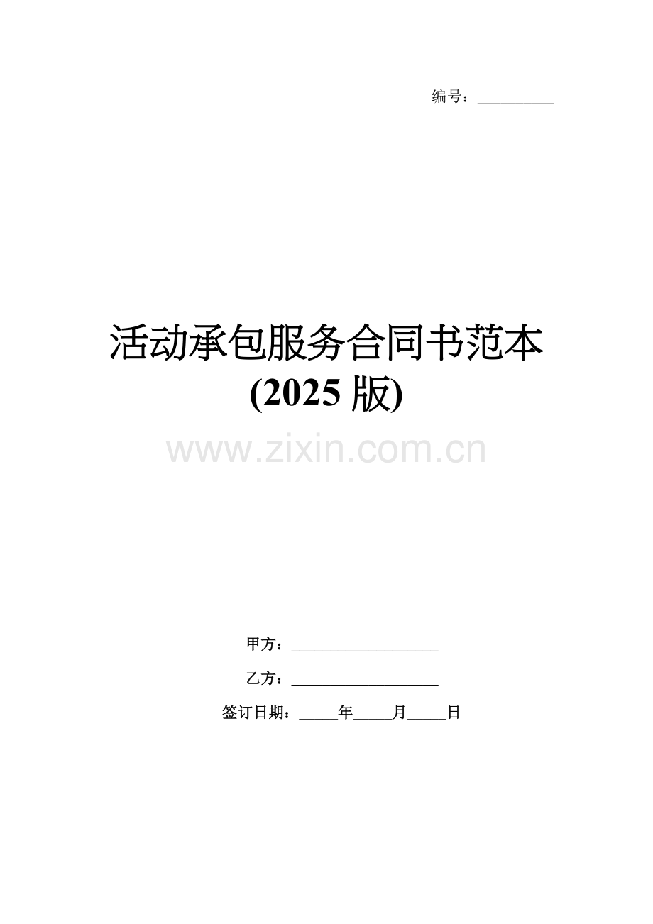 活动承包服务合同书范本(2025版).docx_第1页