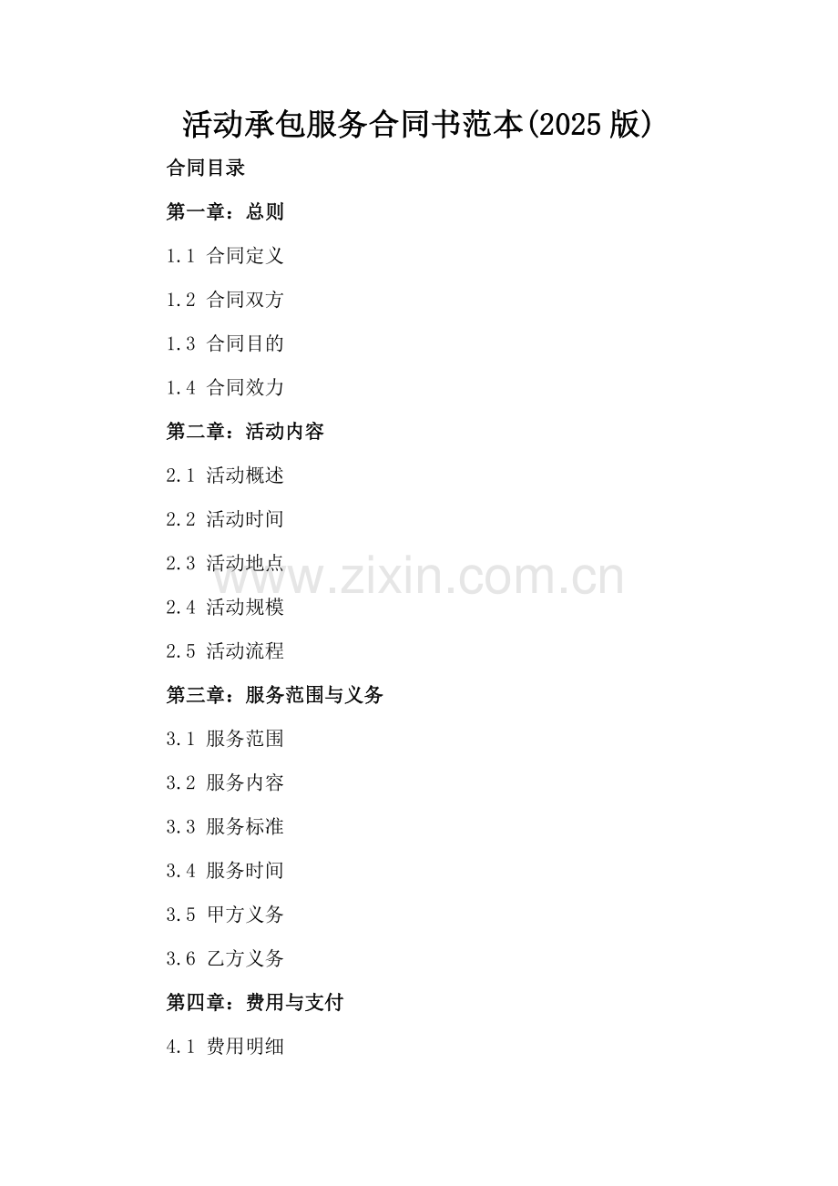 活动承包服务合同书范本(2025版).docx_第2页