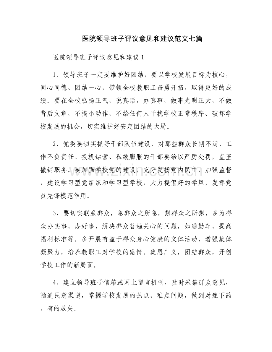 医院领导班子评议意见和建议范文七篇.docx_第1页